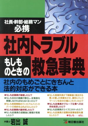 社内トラブルもしものときの救急事典 社内のもめごとにきちんと法的対応ができる本 社長・幹部・総務マン必携 アスカビジネス