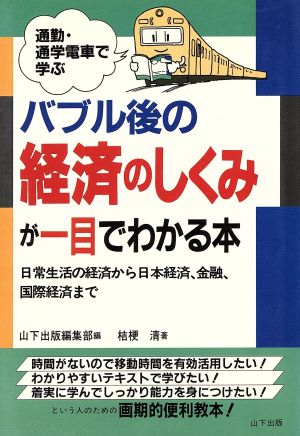 バブル後の経済のしくみが一目でわかる本 日常生活の経済から日本経済、金融、国際経済まで 通勤・通学電車で学ぶ