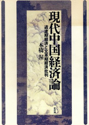 現代中国経済論 過渡期経済と文革期経済批判 中古本・書籍 | ブック