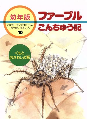 くもとおさむしの話 ファーブルこんちゅう記 幼年版10