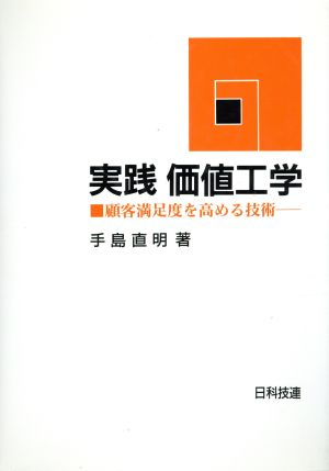 実践 価値工学 顧客満足度を高める技術