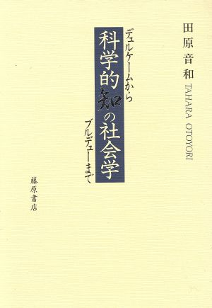 科学的知の社会学 デュルケームからブルデューまで ブルデューライブラリー