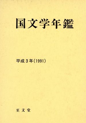 国文学年鑑(平成3年)