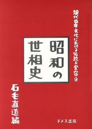 昭和の世相史 現代日本文化における伝統と変容9