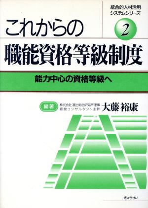 これからの職能資格等級制度 能力中心の資格等級へ 統合的人材活用システムシリーズ2