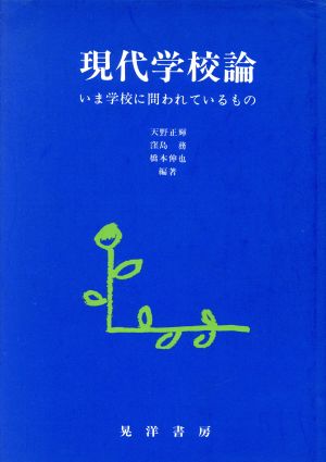 現代学校論 いま学校に問われているもの