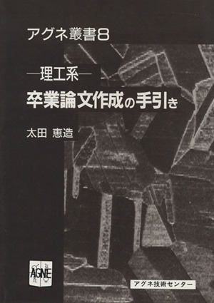 卒業論文作成の手引き 理工系 アグネ叢書8