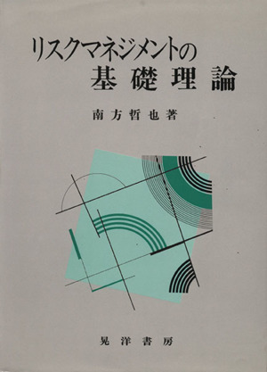 リスクマネジメントの基礎理論