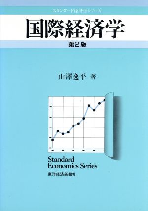 国際経済学 スタンダード経済学シリーズ