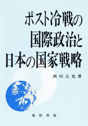 ポスト冷戦の国際政治と日本の国家戦略