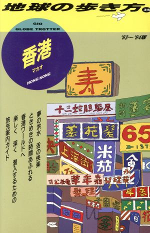 香港('93～'94版) 地球の歩き方35