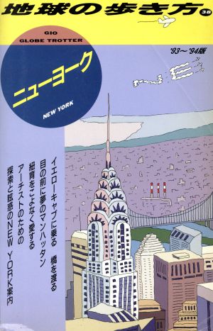 ニューヨーク('93～'94版) 地球の歩き方38