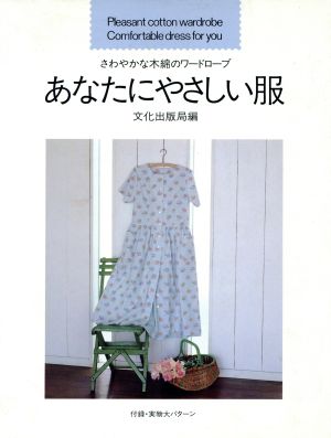 あなたにやさしい服 さわやかな木綿のワードローブ