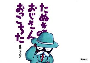 たぬきのおじさんおっこちた リブロの絵本