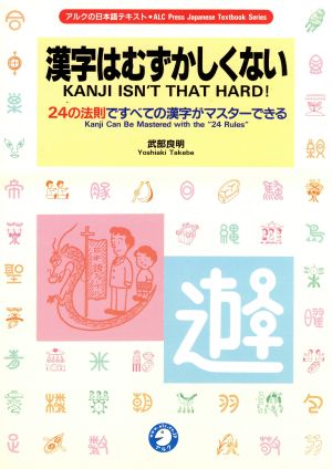 漢字はむずかしくない24の法則ですべての漢字がマスターできるアルクの日本語テキスト