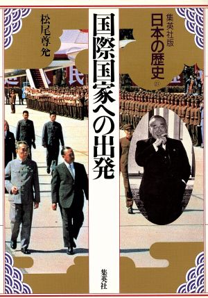 国際国家への出発集英社版 日本の歴史21