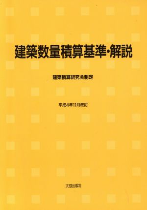 建築数量積算基準・解説 建築積算研究会制定 平成4年11月改訂