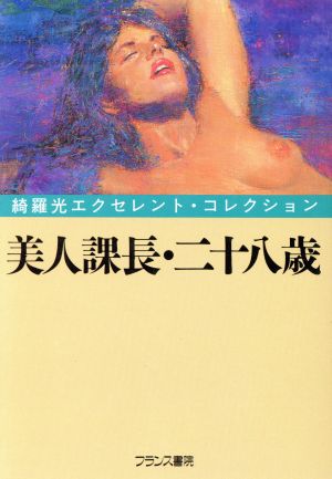 美人課長・二十八歳 綺羅光エクセレント・コレクション