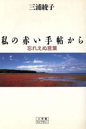 私の赤い手帖から 忘れえぬ言葉 小学館ライブラリー39