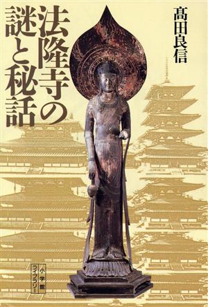 法隆寺の謎と秘話小学館ライブラリー40