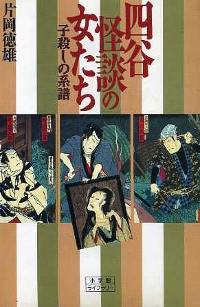 四谷怪談の女たち 子殺しの系譜 小学館ライブラリー41