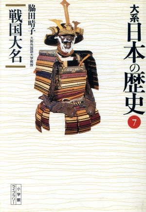 大系 日本の歴史(7)戦国大名小学館ライブラリー1007