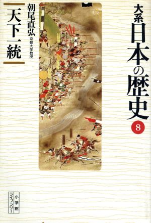 大系 日本の歴史(8) 天下一統 小学館ライブラリー1008