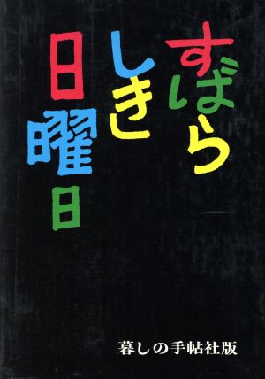 すばらしき日曜日