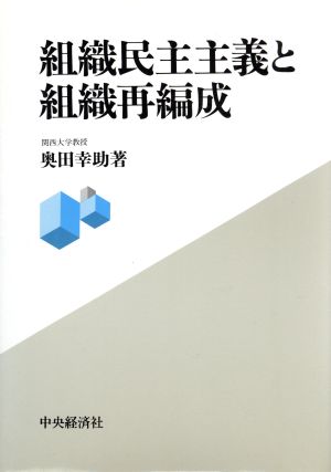 組織民主主義と組織再編成