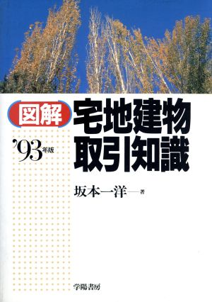 図解 宅地建物取引知識('93年版)