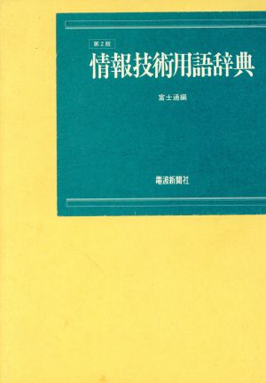 情報技術用語辞典