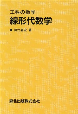 線形代数学 工科の数学