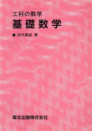 基礎数学 工科の数学