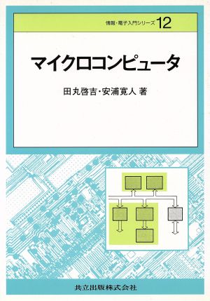 マイクロコンピュータ 情報・電子入門シリーズ12