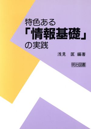 特色ある「情報基礎」の実践