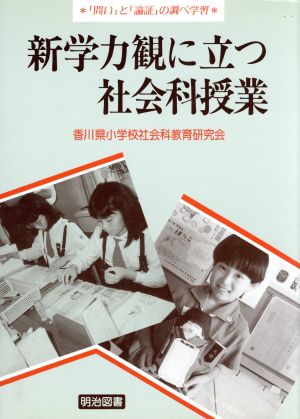 新学力観に立つ社会授業 問いと論証の調べ学習 学校の共同研究