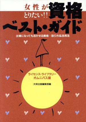 女性がとりたい!!資格ベスト・ガイド 主婦になっても活かせる資格…取り方&活用法 ライセンス・ライブラリー オムニバス版