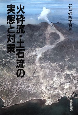 火砕流・土石流の実態と対策