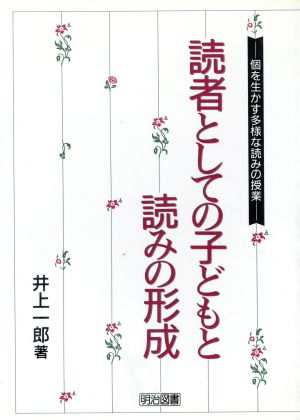 読者としての子どもと読みの形成 個を生かす多様な読みの授業