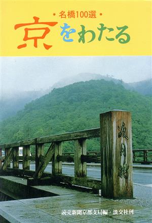 京をわたる 名橋100選