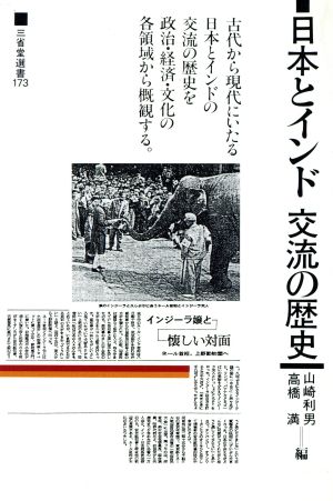 日本とインド 交流の歴史 三省堂選書173