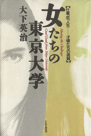 女たちの東京大学 仕事、恋、人生 才媛たちの挑戦