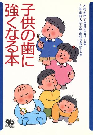 子供の歯に強くなる本 quintessence books