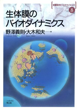 生体膜のバイオダイナミクス 実験医学バイオサイエンス8