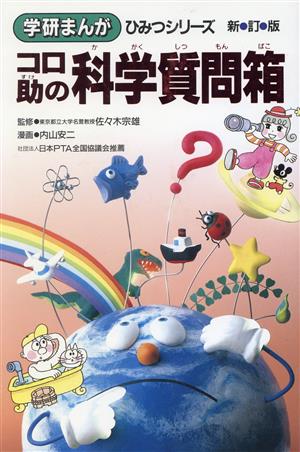 コロ助の科学質問箱 新訂版 学研まんが ひみつシリーズ4