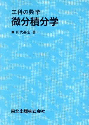 微分積分学 工科の数学