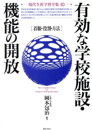 有効な学校施設・機能の開放 着眼・役割・方法 現代生涯学習全集10