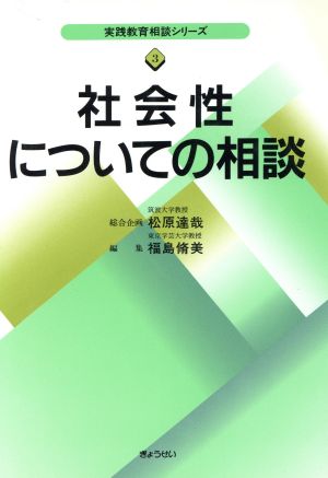 社会性についての相談 実践教育相談シリーズ3