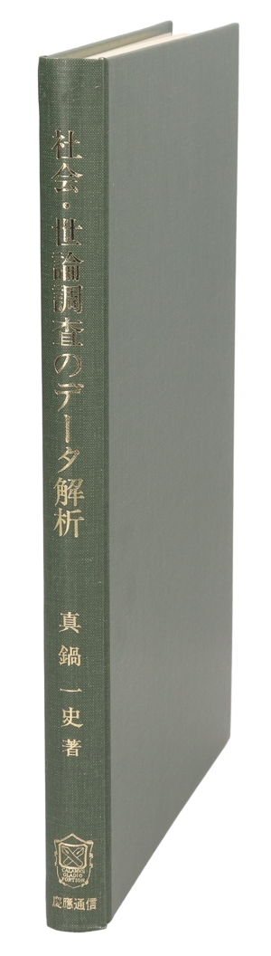 社会・世論調査のデータ解析