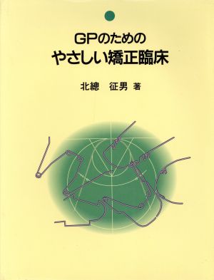 GPのためのやさしい矯正臨床 quintessence books